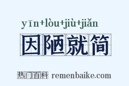 因陋就简是什么意思的图片